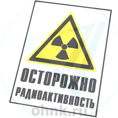Знак радиационной опасности «Осторожно радиоактивность»
