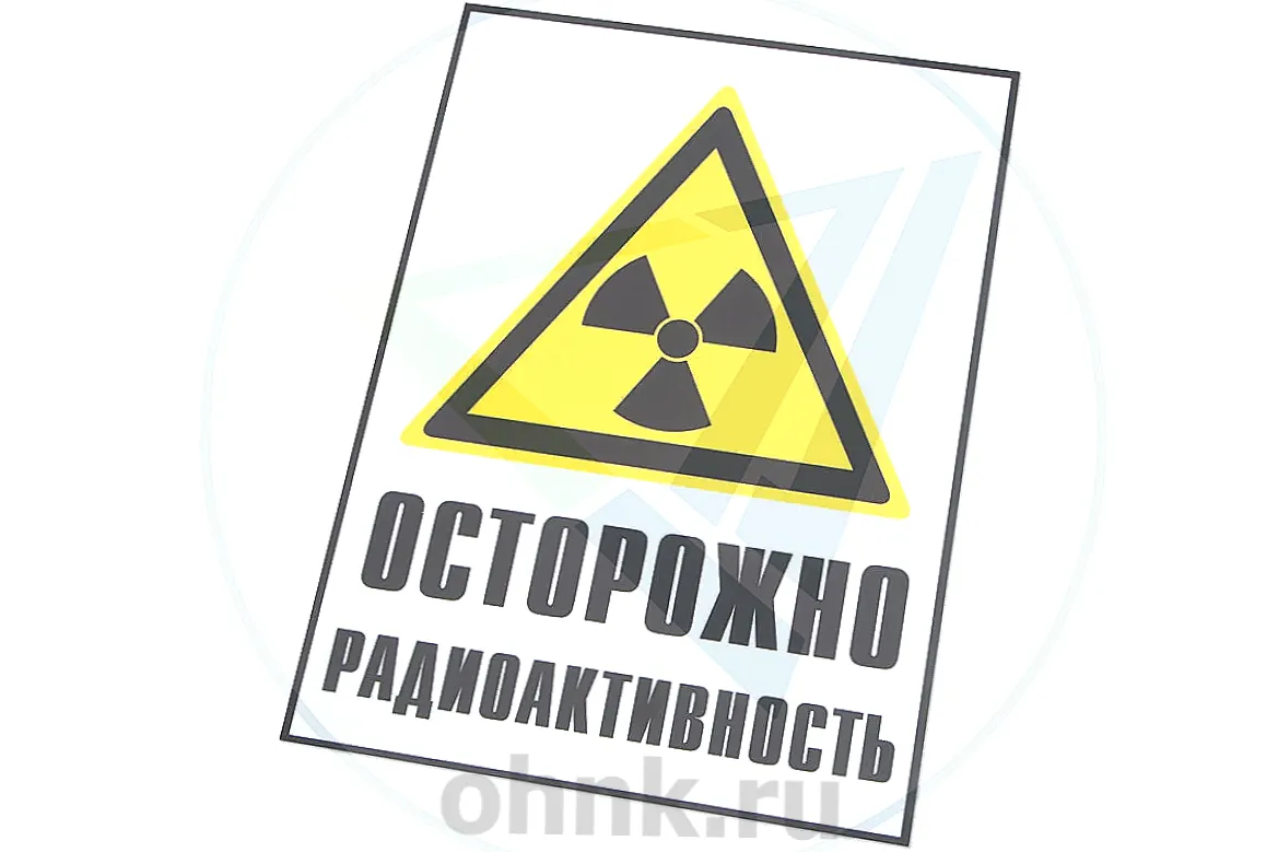 Знак радиационной опасности «Осторожно радиоактивность»