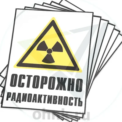 Знак радиационной опасности «Осторожно радиоактивность»