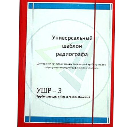 Универсальный шаблон радиографа УШР-3