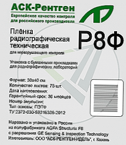 Пленка радиографическая высокочувствительная Р8Ф