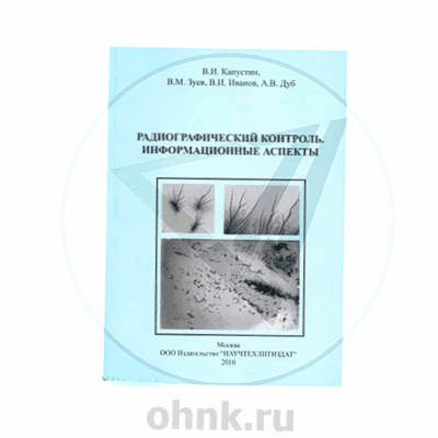 Радиографический контроль. Информационные аспекты — вид 2
