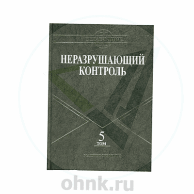Справочник НК. Том 5: Тепловой контроль. Электрический контроль — вид 2