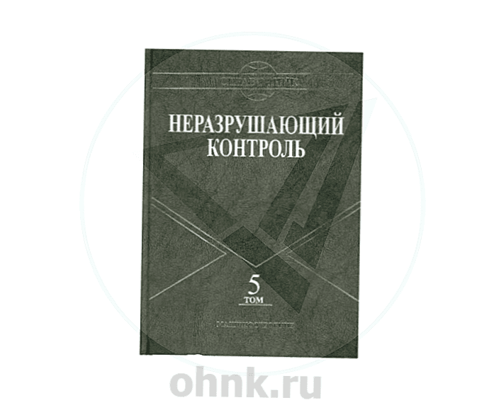 Справочник НК. Том 5: Тепловой контроль. Электрический контроль