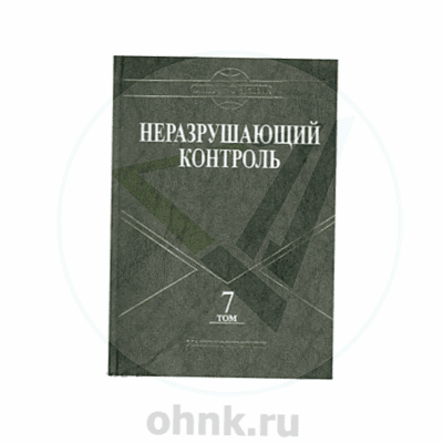 Справочник НК. Том 7: Метод акустической эмиссии. Вибродиагностика — вид 2