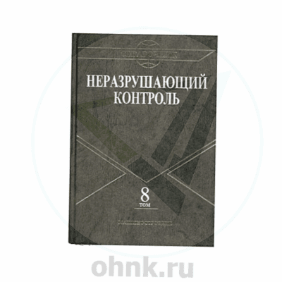 Справочник НК. Том 8: Экологическая диагностика. Антитеррористическая и криминалистическая диагностика — вид 2