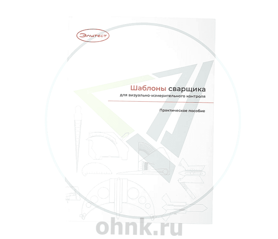 Практическое пособие «Шаблоны сварщика для визуально измерительного контроля»