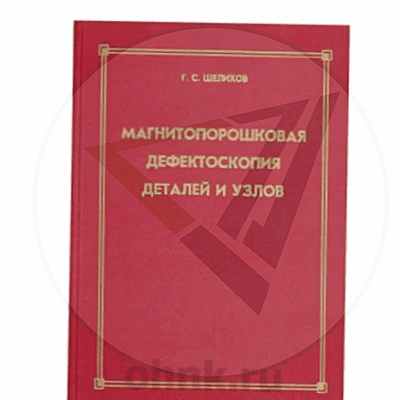 Пособие Магнитопорошковая дефектоскопия деталей и узлов — вид 2
