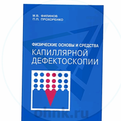 Физические основы и средства капиллярной дефектоскопии — вид 2