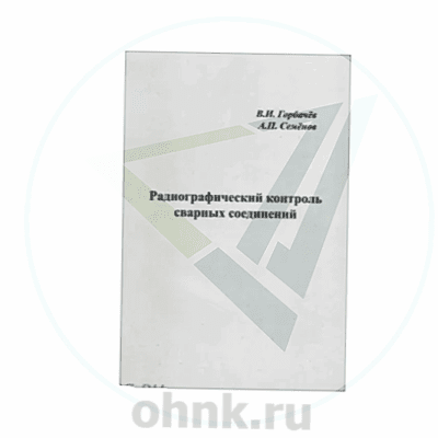 Радиографический контроль сварных соединений — вид 2