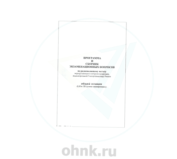 Программа и сборник экз. вопросов по радиоволновому методу НК