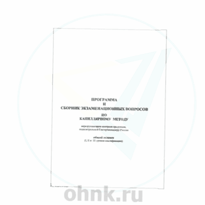 Программа и сборник экз. вопросов по капиллярному методу НК — вид 2