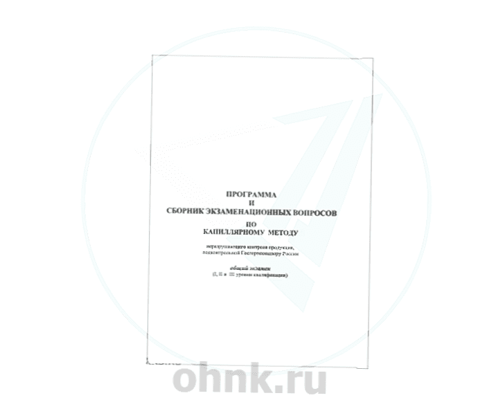 Программа и сборник экз. вопросов по капиллярному  методу НК