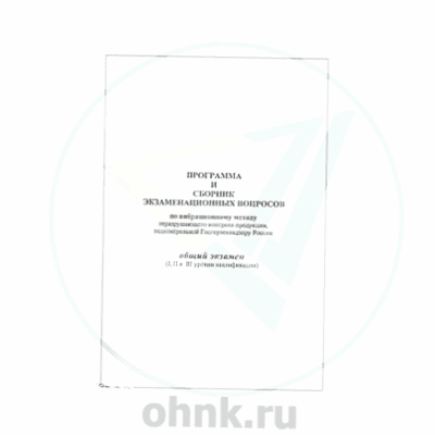 Программа и сборник экз. вопросов по вибрационному методу НК — вид 2