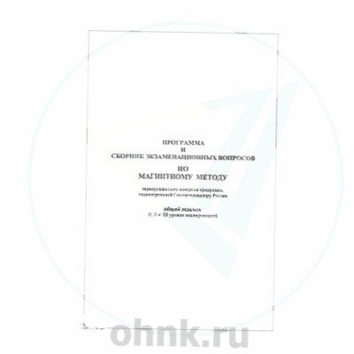 Программа и сборник экз. вопросов по магнитному методу НК — вид 2