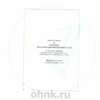 Программа и сборник экз. вопросов по базовому экзамену НК — вид 2