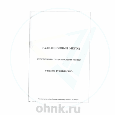 Учебное руководство. Радиационный метод — вид 2