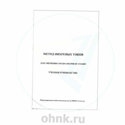 Учебное руководство. Метод вихревых токов — вид 2