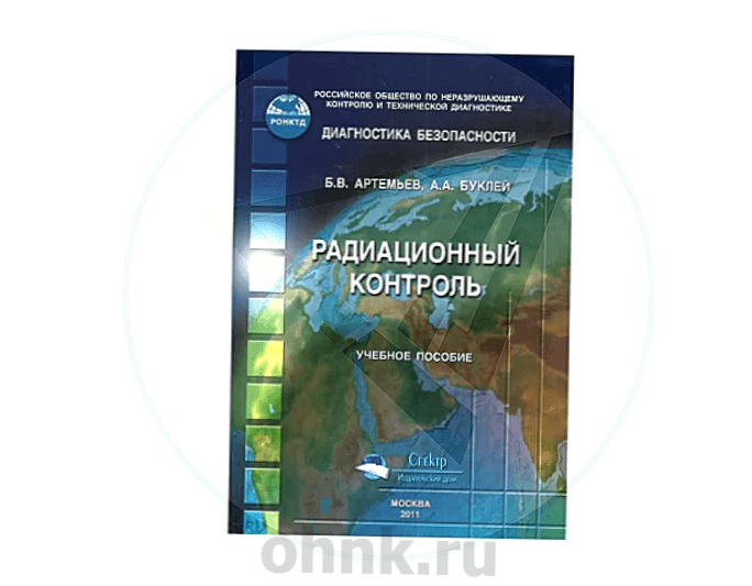 Учебное пособие Радиационный контроль