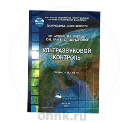 Учебное пособие Ультразвуковой контроль — вид 2