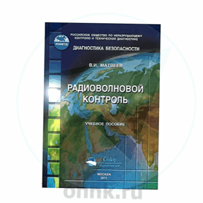 Учебное пособие Радиоволновой контроль — вид 2