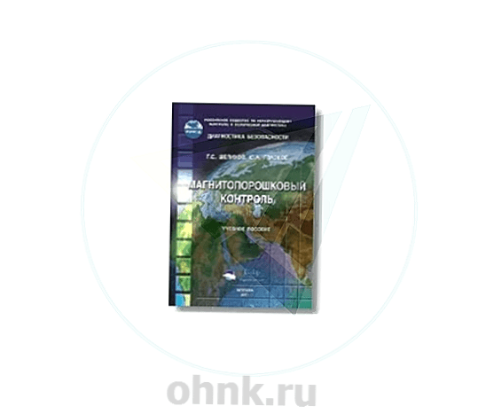 Учебное пособие Магнитопорошковый контроль