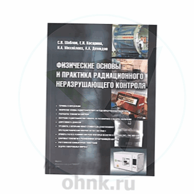 Физические основы и практика радиационного неразрушающего контроля — вид 2