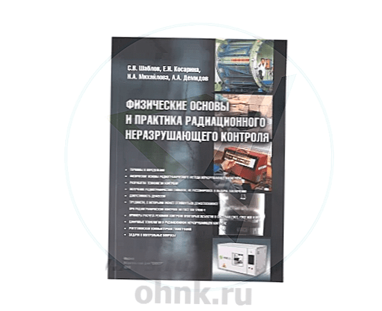 Физические основы и практика радиационного неразрушающего контроля