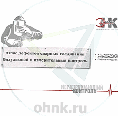 Атлас дефектов сварных соединений