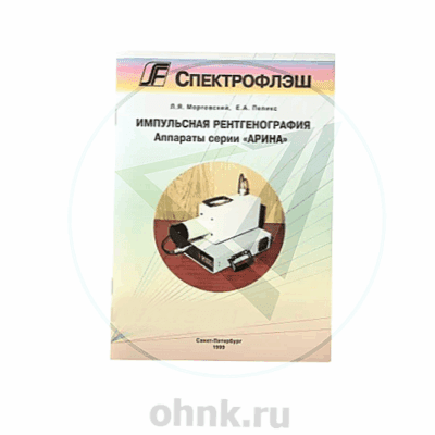 Импульсная рентгенография. Аппараты серии Арина