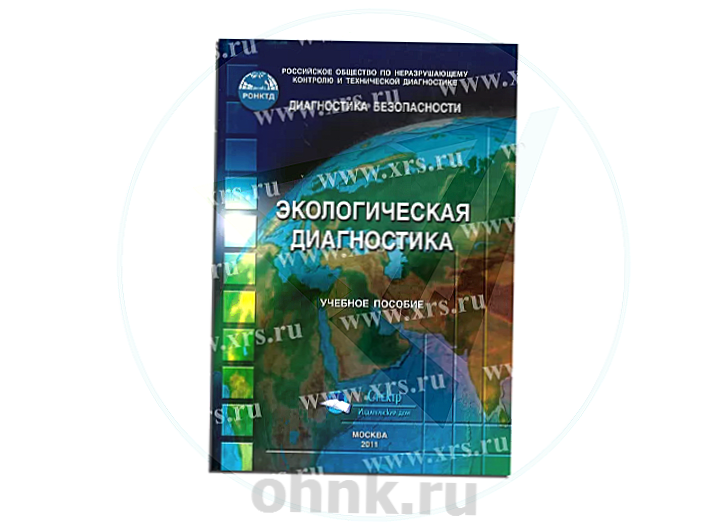 Учебное пособие Экологическая диагностика