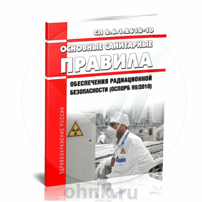 СП 2.6.1.2612-10 (ОСПОРБ-99/2010) — вид 2