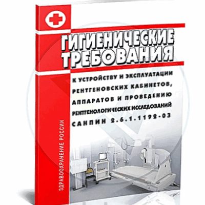 СанПиН 2.6.1.1192-03 — вид 2