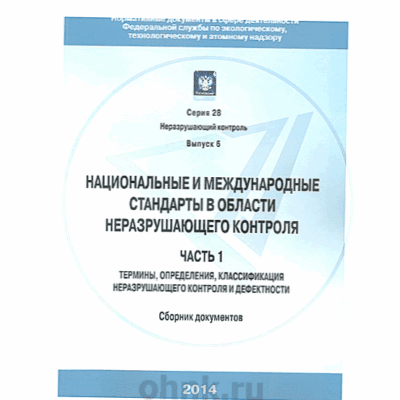 Государственные и международные стандарты в области НК. Часть 1 — вид 2