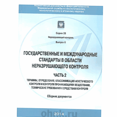 Государственные и международные стандарты в области НК. Часть 2 — вид 2