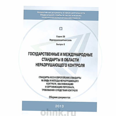 Государственные и международные стандарты в области НК — общий вид