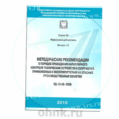РД 13-06-2006 Порядок проведения капиллярного контроля