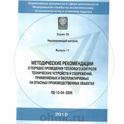 РД-13-04-2006 Порядок проведения теплового контроля — вид 2