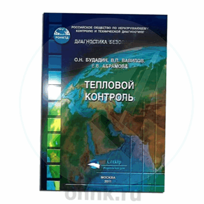 Учебное пособие Тепловой контроль — вид 2