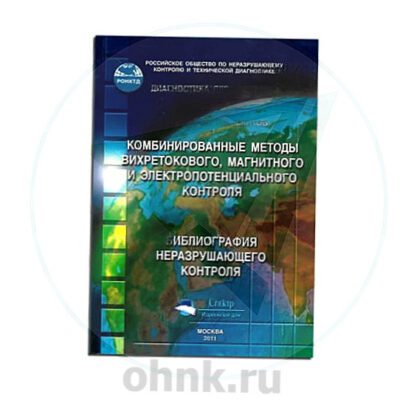 Библиография НК Комбинированные методы вихретокового, магнитного и электропотенциального контроля — вид 2