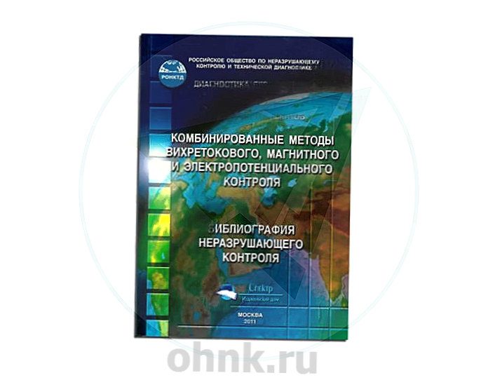 Библиография НК Комбинированные методы вихретокового, магнитного и электропотенциального контроля